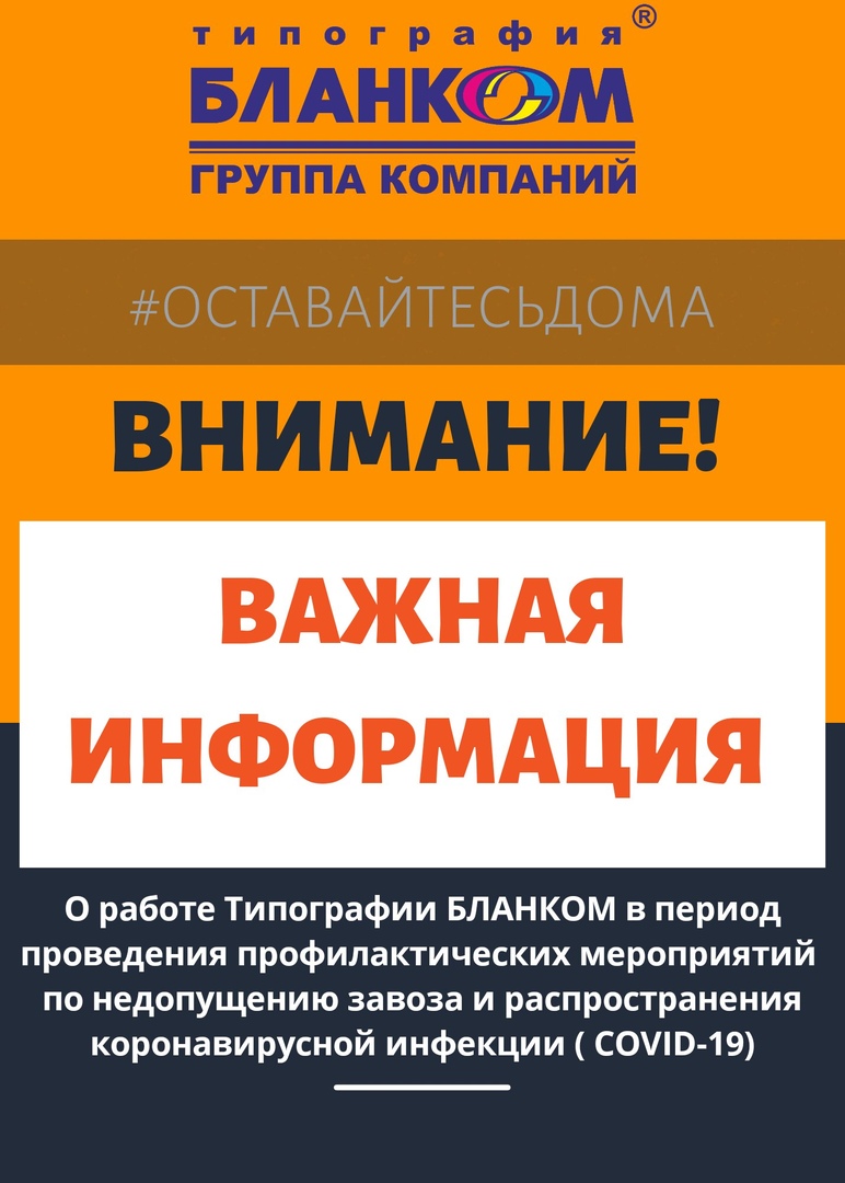 Работа в режиме карантина Типография БЛАНКОМ